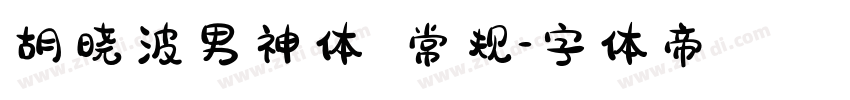 胡晓波男神体 常规字体转换